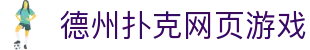 德州扑克网页游戏 - 德州扑克游戏平台 - 登录中心线路